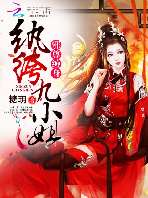第一纨绔九小姐