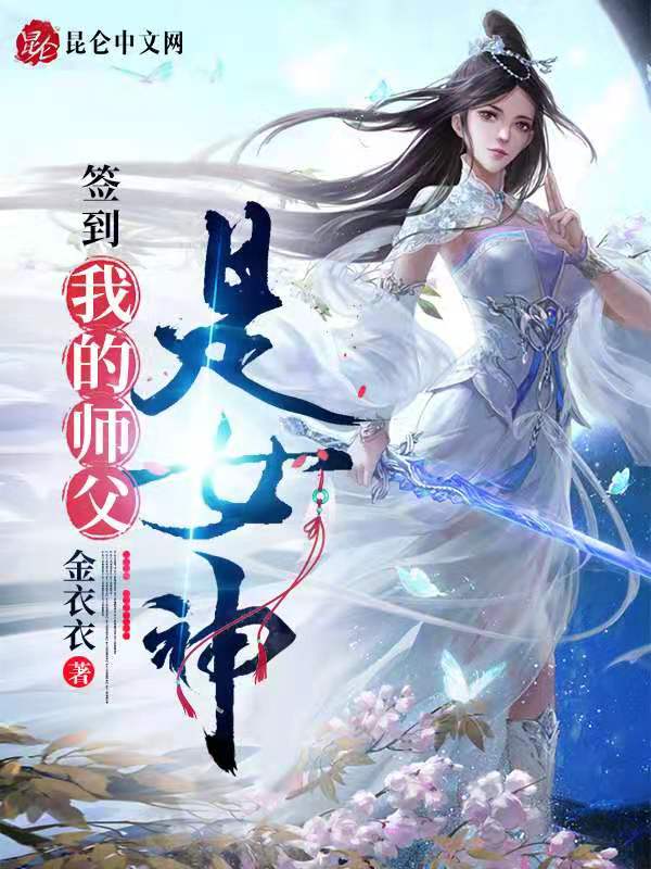 我，签到万年，被美女徒弟曝光！