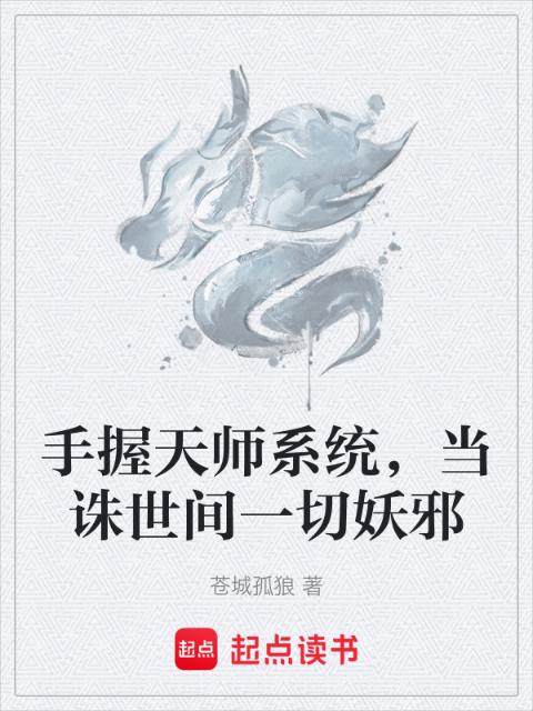 手握天师系统，当诛世间一切妖邪