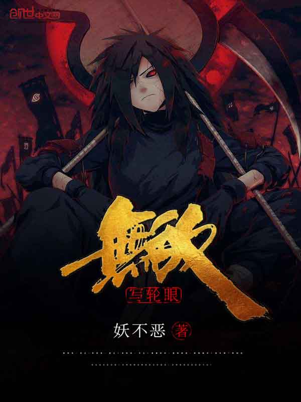 无敌写轮眼