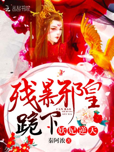 妖妃逆天：残暴邪皇，跪下！
