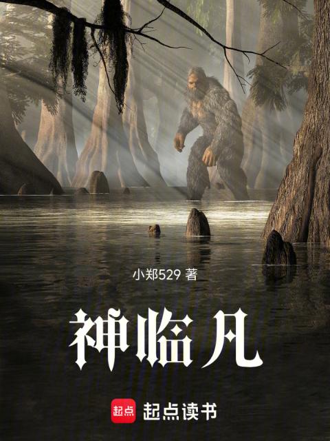 神临凡