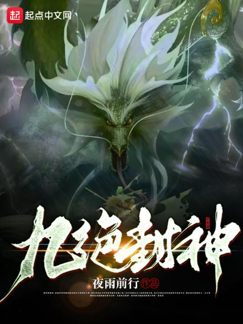 九绝封神
