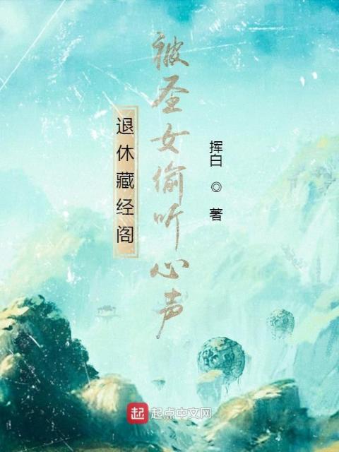 退休藏经阁：被圣女偷听心声