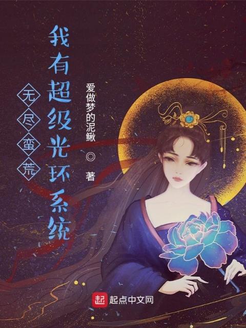 无尽蛮荒：我有超级光环系统