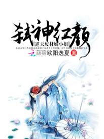 弑神红颜：逆天废材嫡小姐
