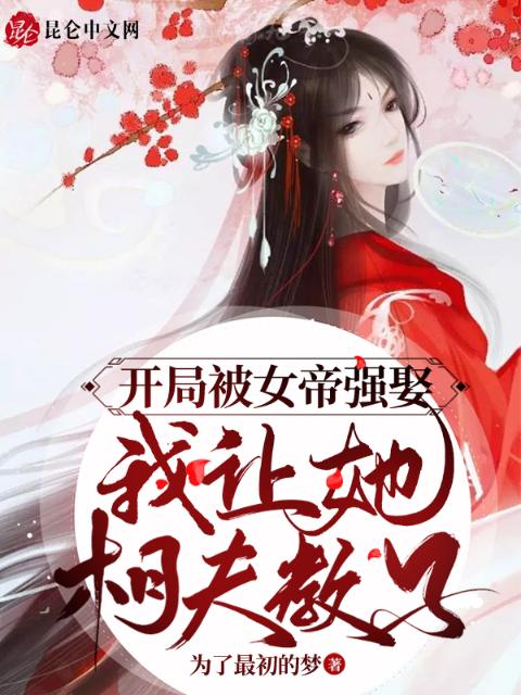 开局被女帝强娶：我让她相夫教子