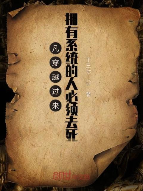 凡穿越过来拥有系统的人必须去死