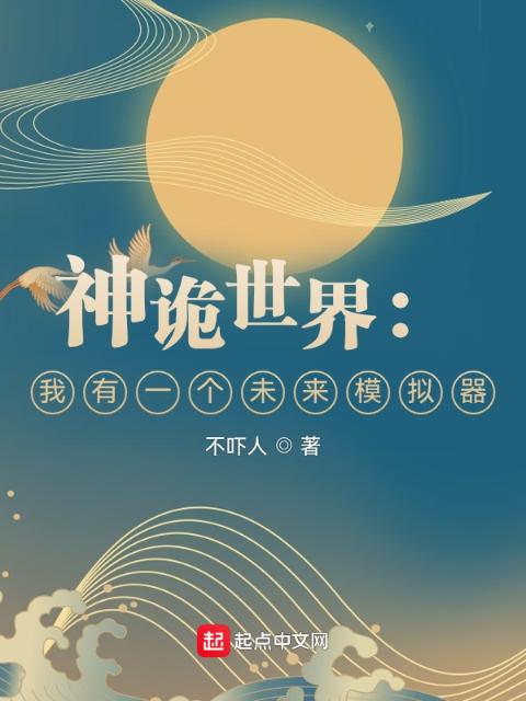 神诡世界：我有一个未来模拟器