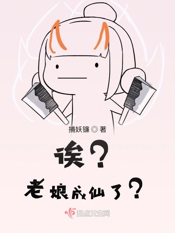 诶？老娘成仙了？