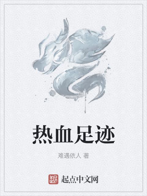 热血足迹