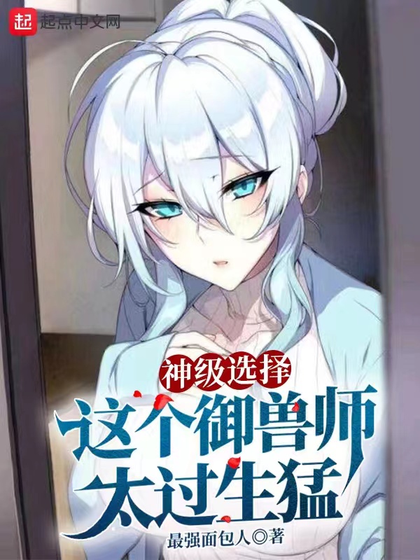 神级选择，这个御兽师太过生猛