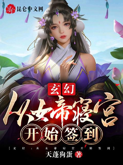 玄幻：从女帝寝宫开始签到
