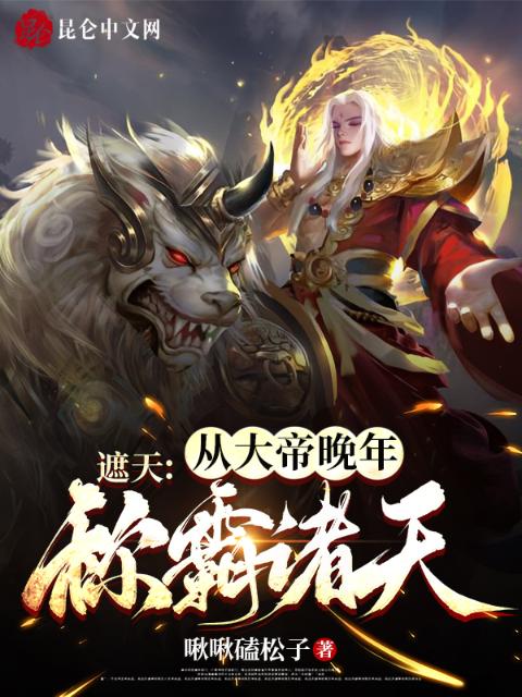 遮天：从大帝晚年称霸诸天