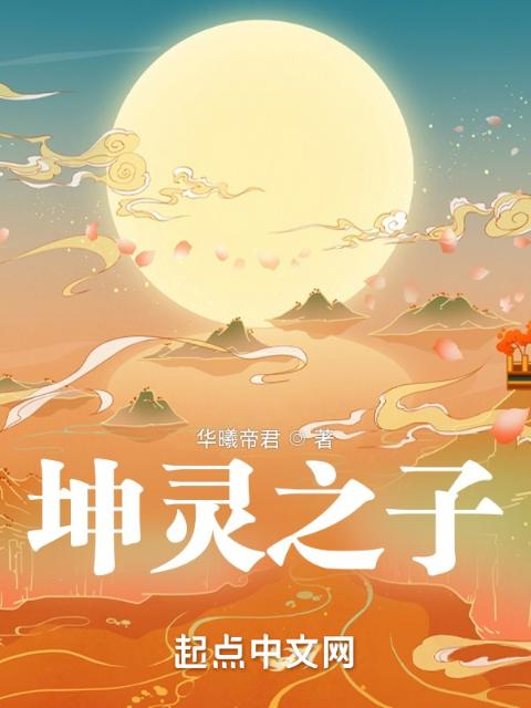 坤灵之子