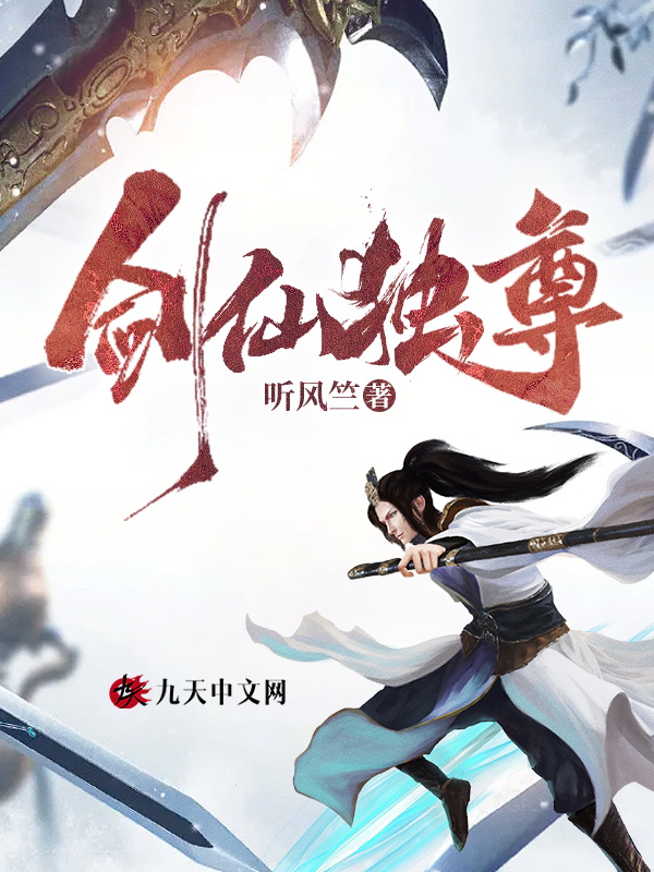 剑仙独尊