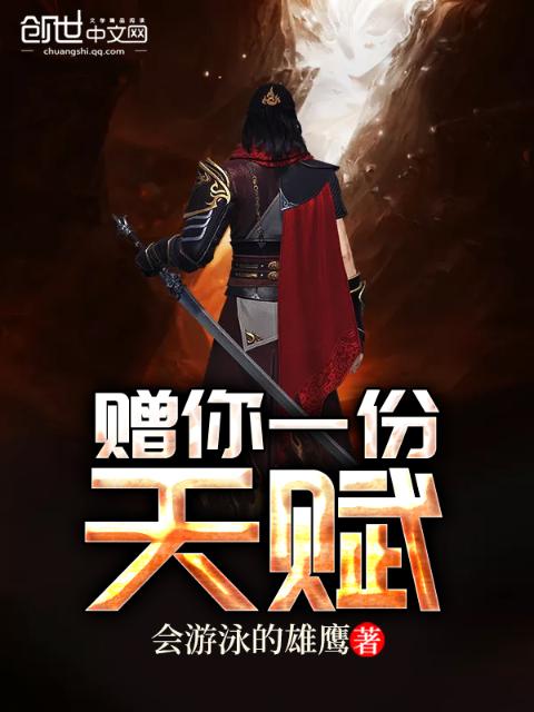 赠你一份天赋