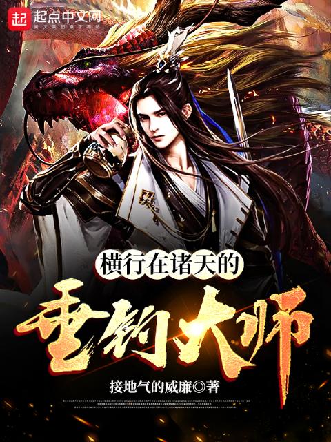 横行在诸天的垂钓大师