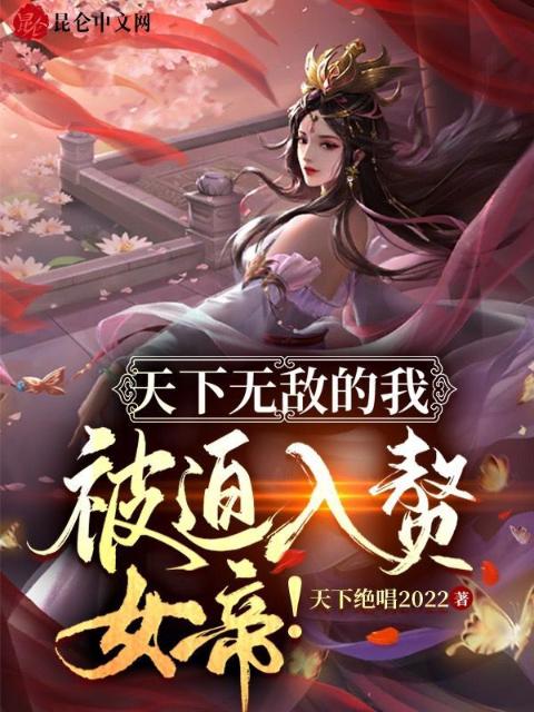 天下无敌的我，被迫入赘女帝！