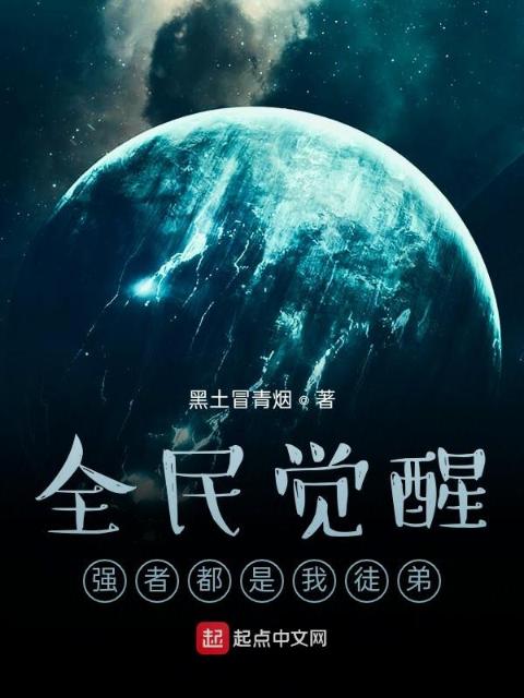 全民觉醒：强者都是我徒弟