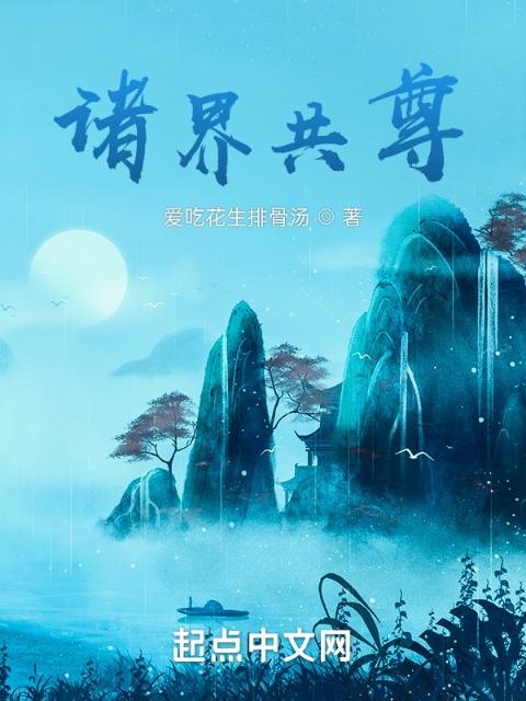 诸界共尊