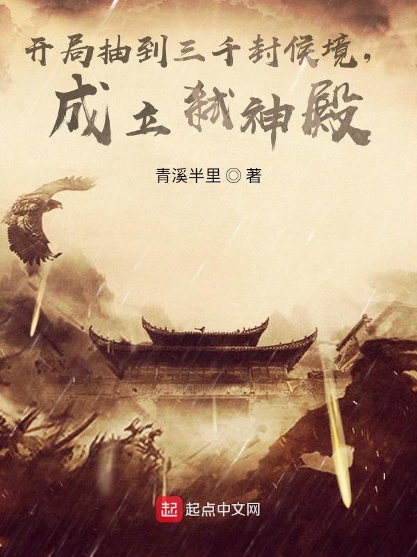 开局抽到三千封侯境，成立弑神殿