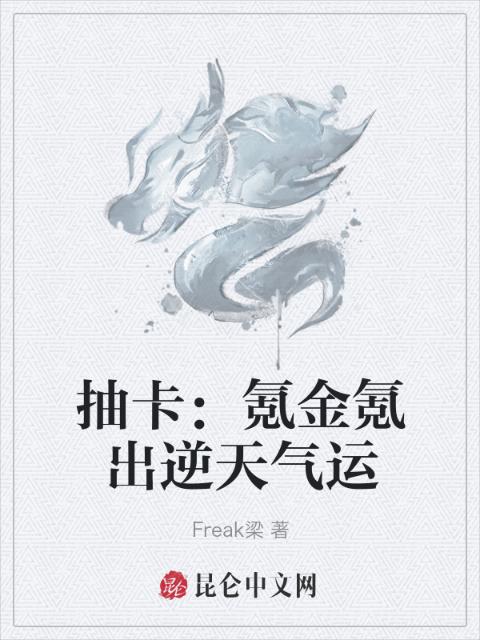 抽卡：氪金氪出逆天气运