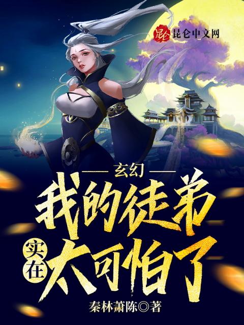 玄幻：我的徒弟实在太可怕了！