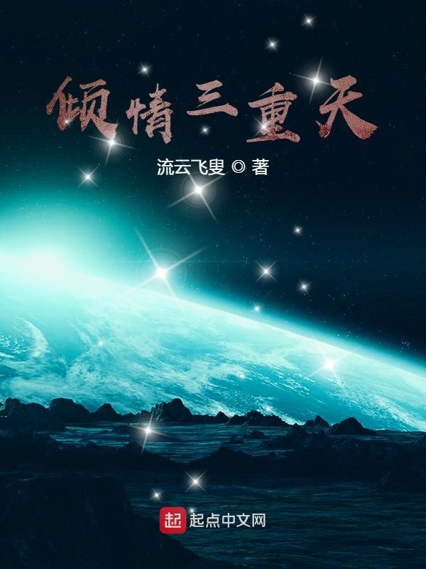 倾情三重天