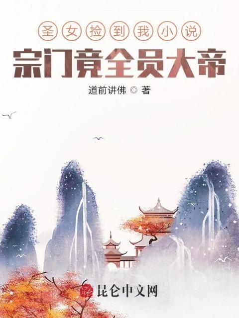 圣女捡到我小说，宗门竟全员大帝