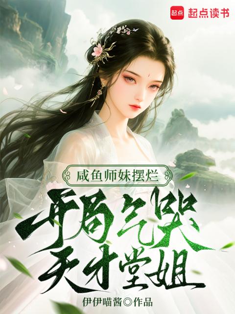 咸鱼师妹摆烂，开局气哭天才堂姐