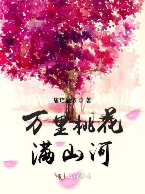 万里桃花满山河