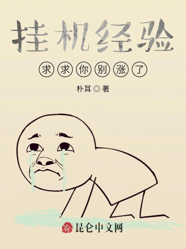 挂机经验，求求你别涨了！