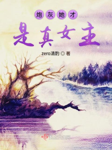 炮灰她才是真女主