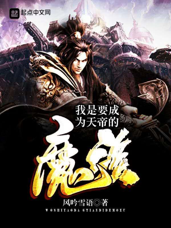 我是要成为天帝的魔族