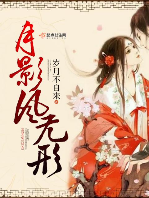 月影风无形