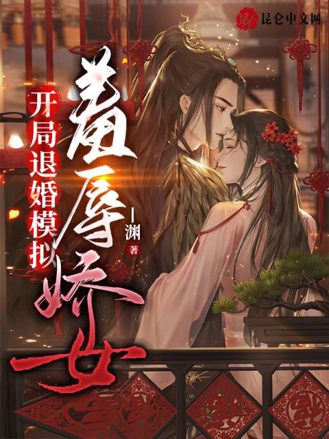 开局退婚模拟：羞辱娇女