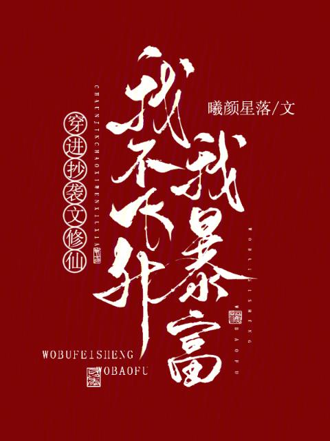 穿进抄袭文修仙，我不飞升我暴富