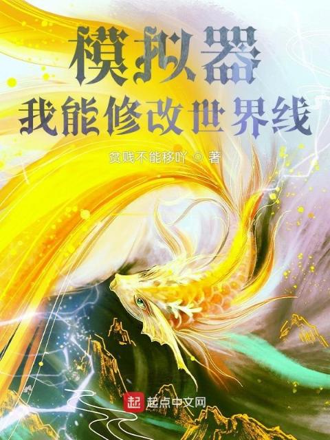 模拟器：我能修改世界线