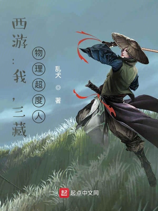 西游：我，三藏，物理超度人