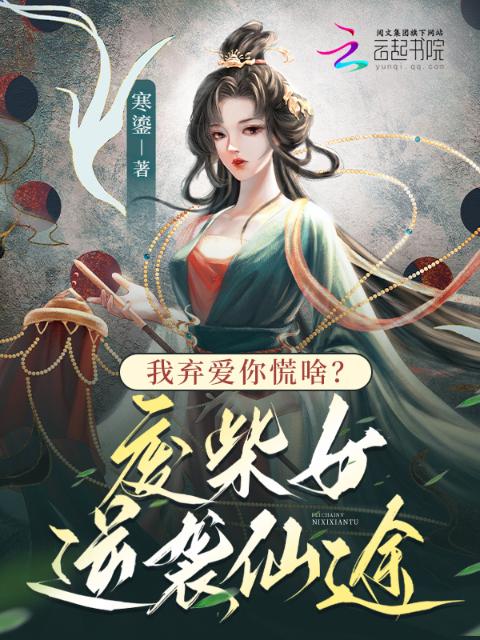 我弃爱你慌啥？废柴女逆袭仙途