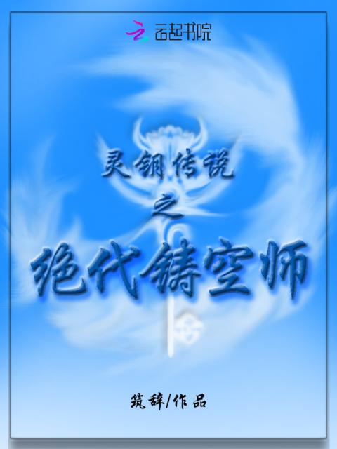 灵钥传说之绝代铸空师