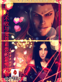 东方不败与魔尊重楼