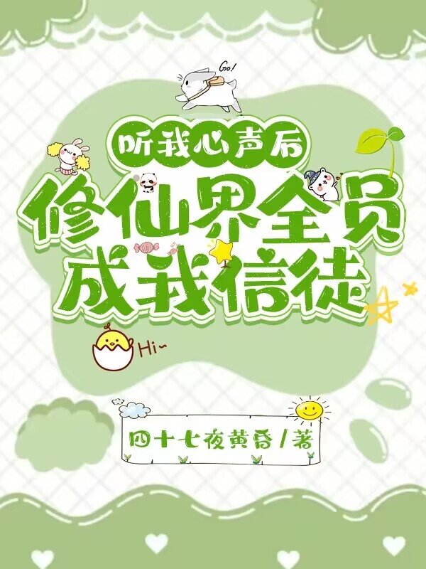 听我心声后，修仙界全员成我信徒