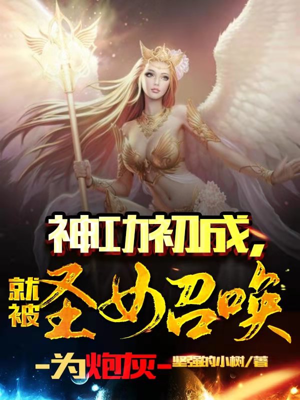 神功初成，就被圣女召唤为炮灰