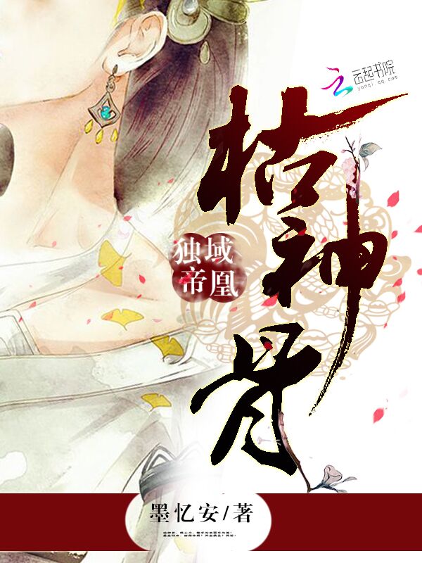 独域帝凰：枯神骨
