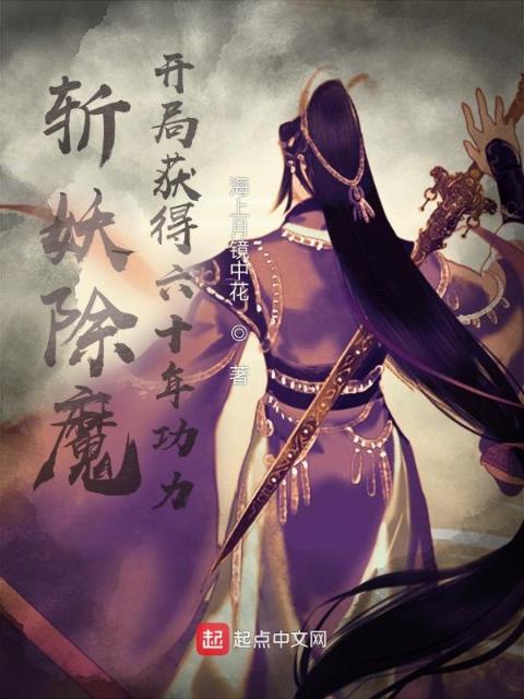 斩妖除魔，开局获得六十年功力