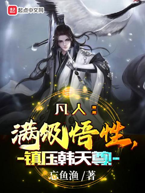 凡人：满级悟性，镇压韩天尊！