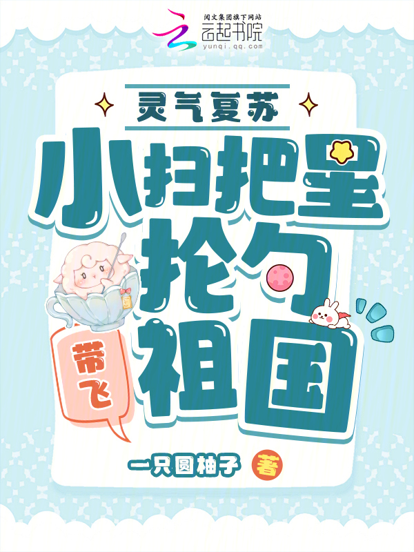 灵气复苏：小扫把星抡勺带飞祖国