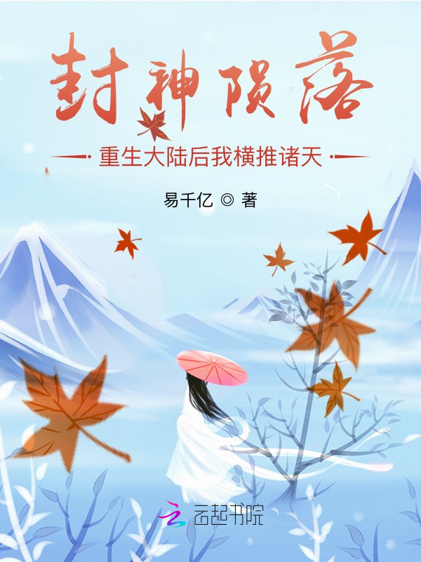 封神陨落，重生大陆后我横推诸天